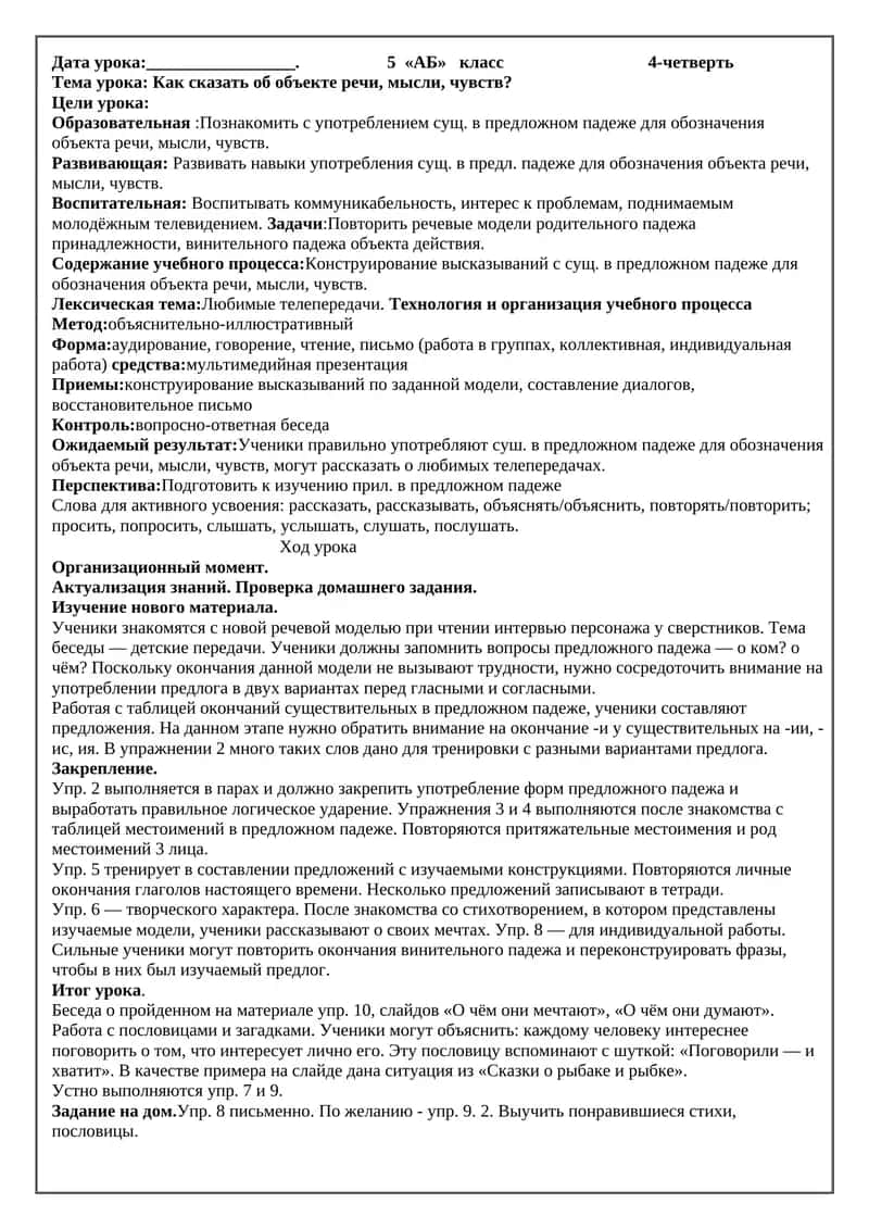 Как сказать об объекте речи, мысли, чувств?