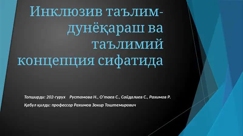 Инклюзив таълим-дунёқараш ва таълимий концепция сифатида