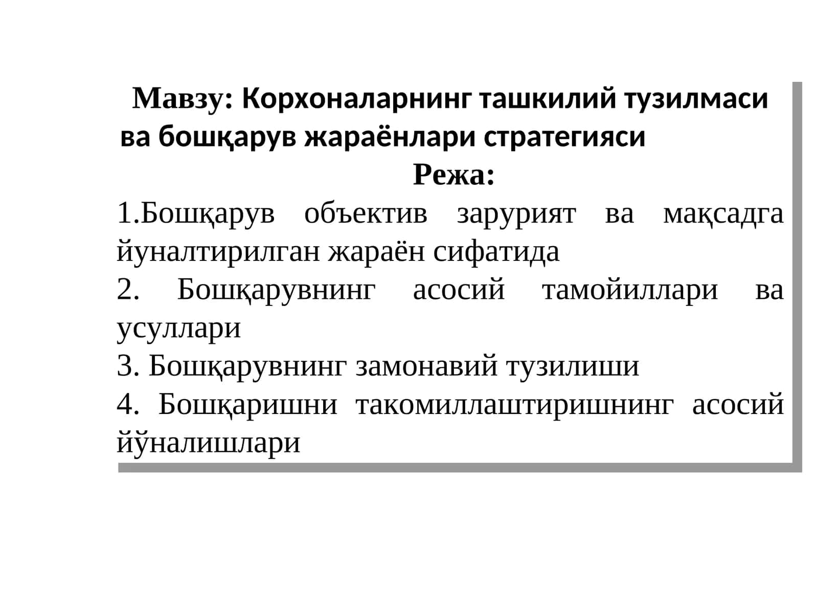 Корхоналарнинг ташкилий тузилмаси ва бошқарув жараёнлари стратегияси