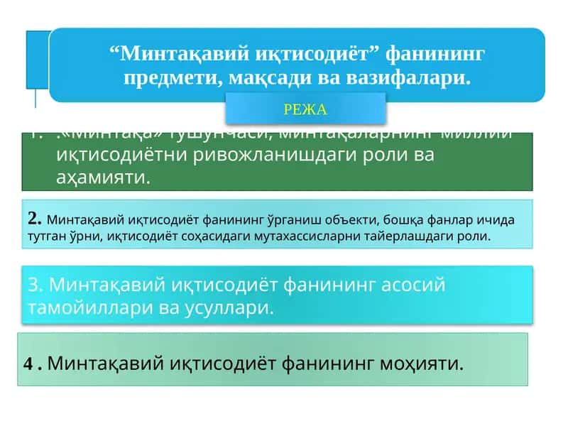 “Минтақавий иқтисодиёт” фанининг предмети, мақсади ва вазифалари.