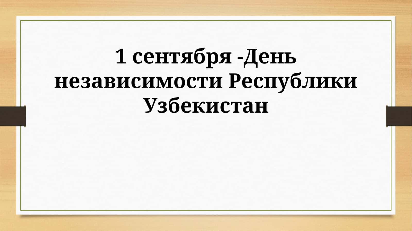 Достижения Узбекистана