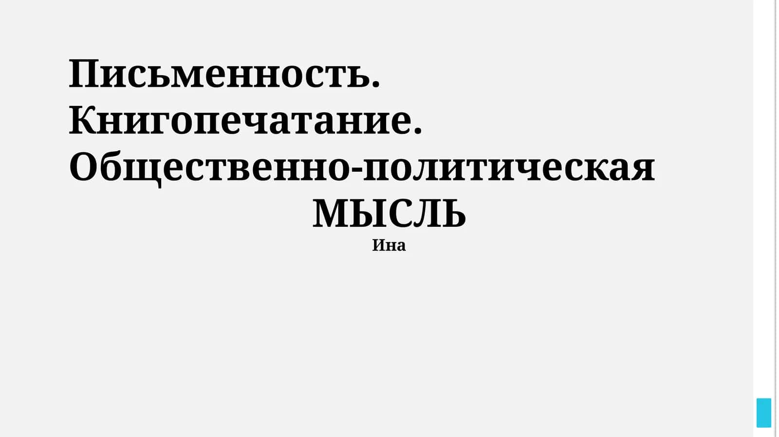 Письменность. Книгопечатание. Общественно-политическая МЫСЛЬ