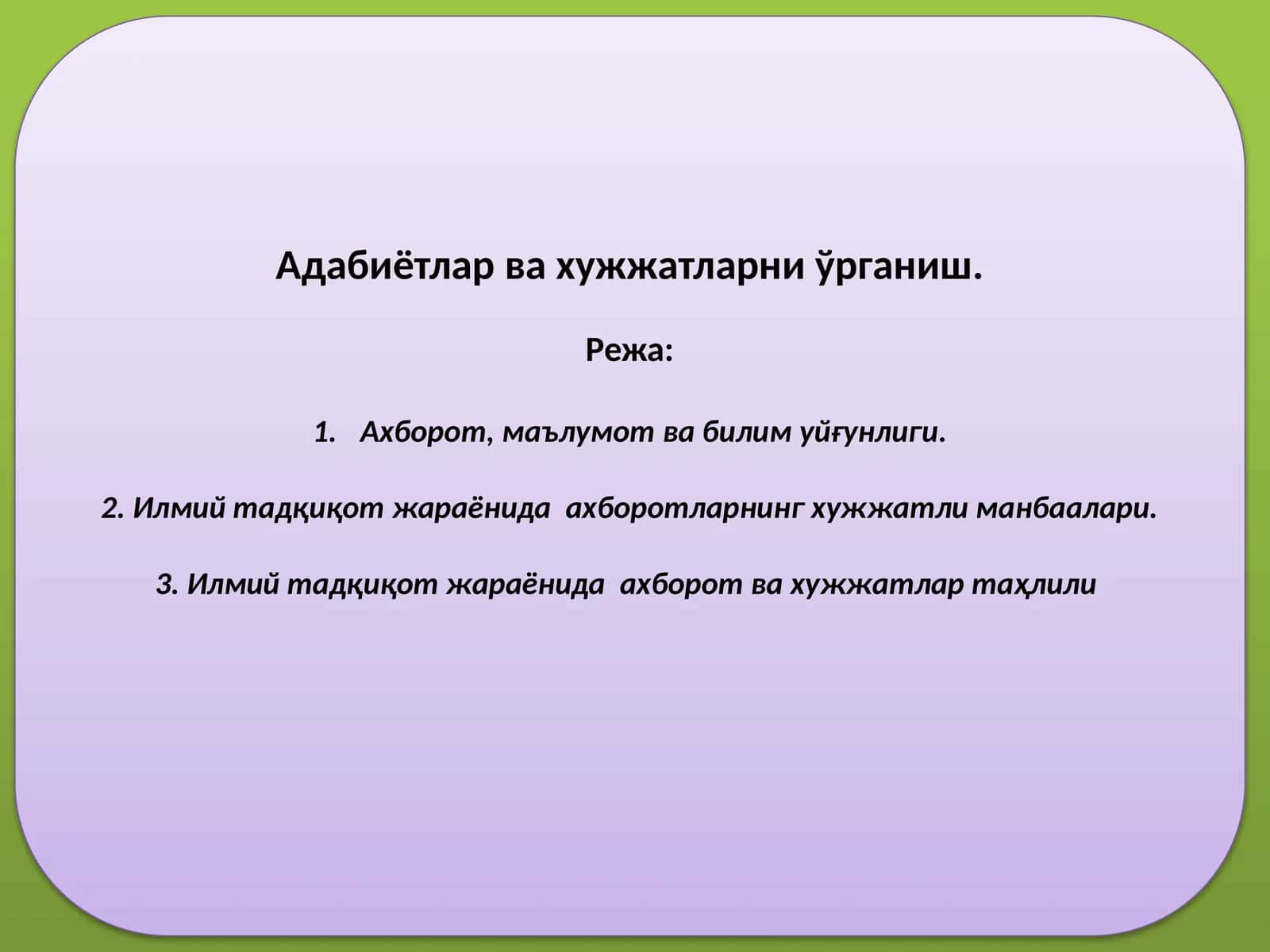 Адабиётлар ва хужжатларни ўрганиш