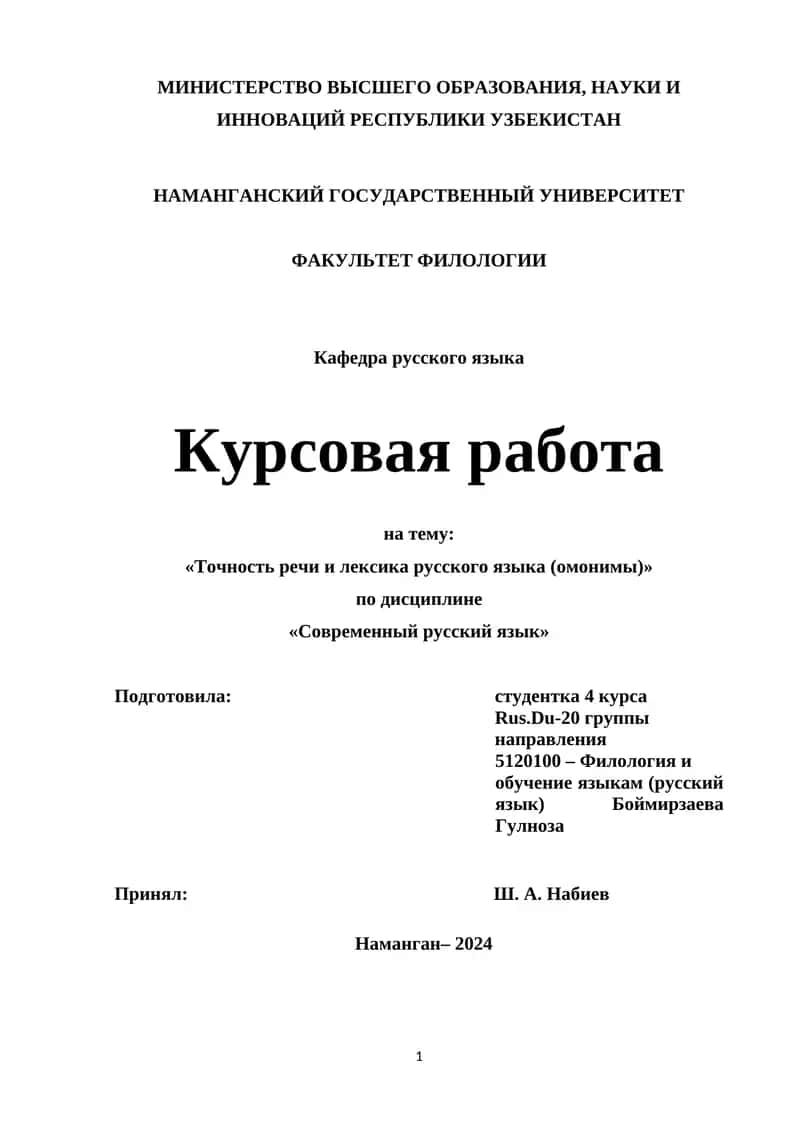Kurs ishlari - Точность речи и лексика русского языка (омонимы)