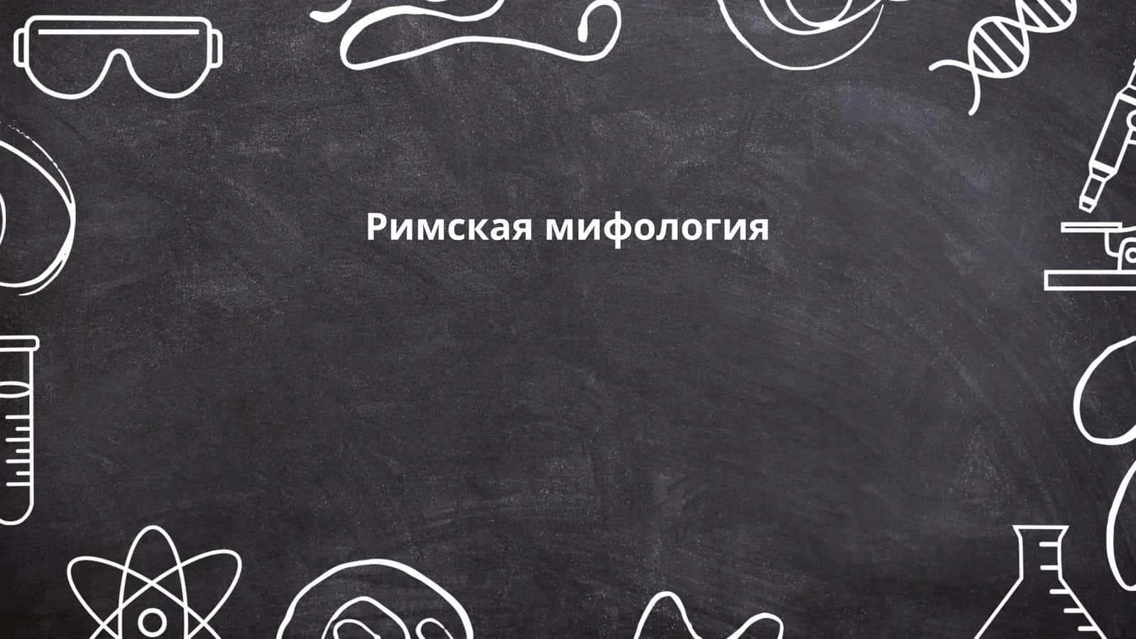 Римская мифология