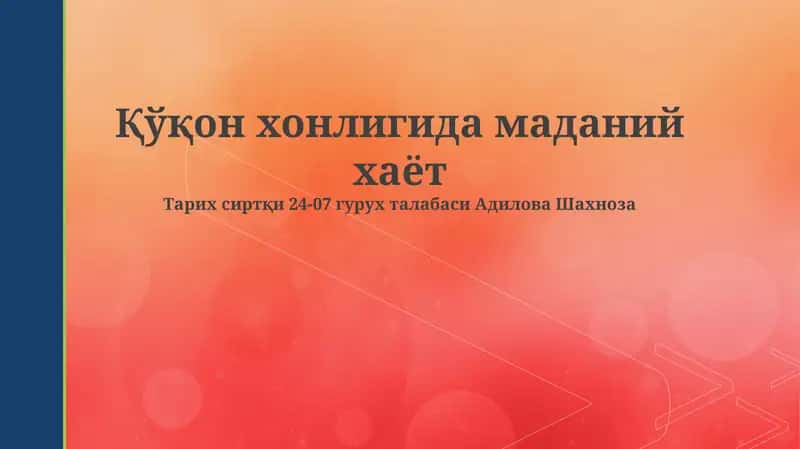 Qo'qon xonligining madaniy hayoti