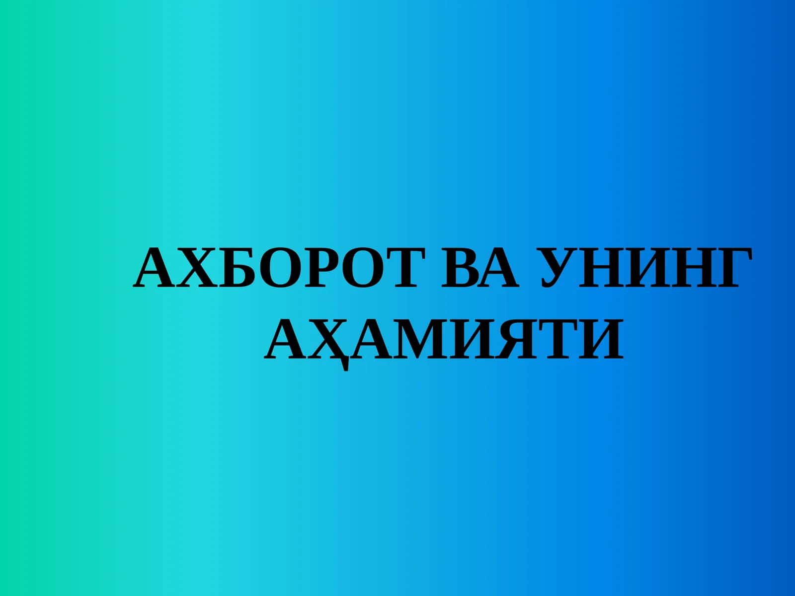 АХБОРОТ ВА УНИНГ АҲАМИЯТИ