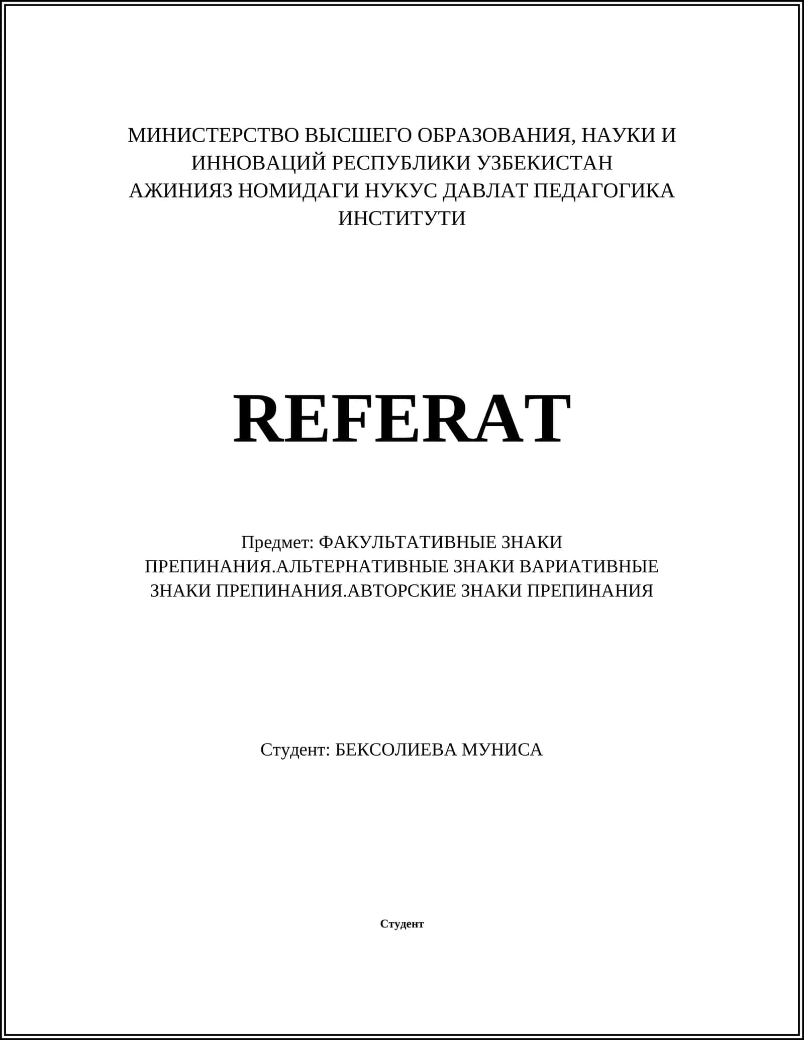 ФАКУЛЬТАТИВНЫЕ ЗНАКИ ПРЕПИНАНИЯ.АЛЬТЕРНАТИВНЫЕ ЗНАКИ ВАРИАТИВНЫЕ ЗНАКИ ПРЕПИНАНИЯ.АВТОРСКИЕ ЗНАКИ ПРЕПИНАНИЯ