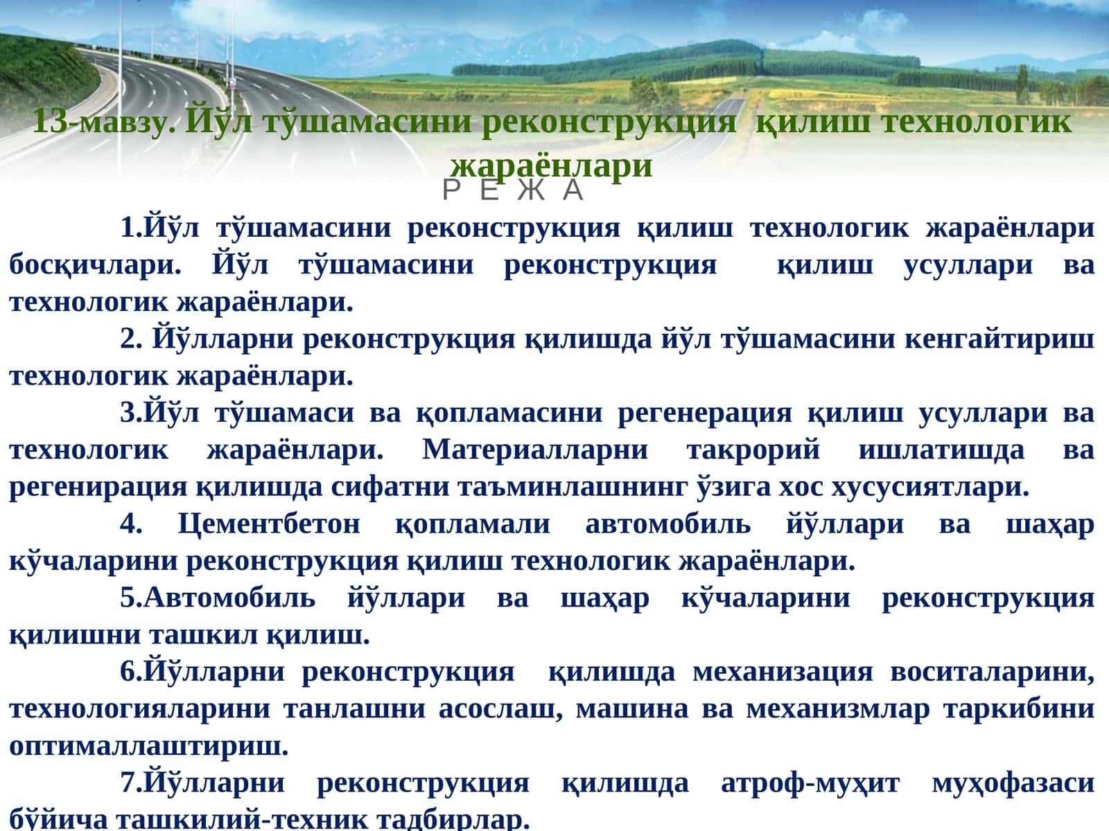 Йўл тўшамасини реконструкция қилиш технологик жараёнлари
