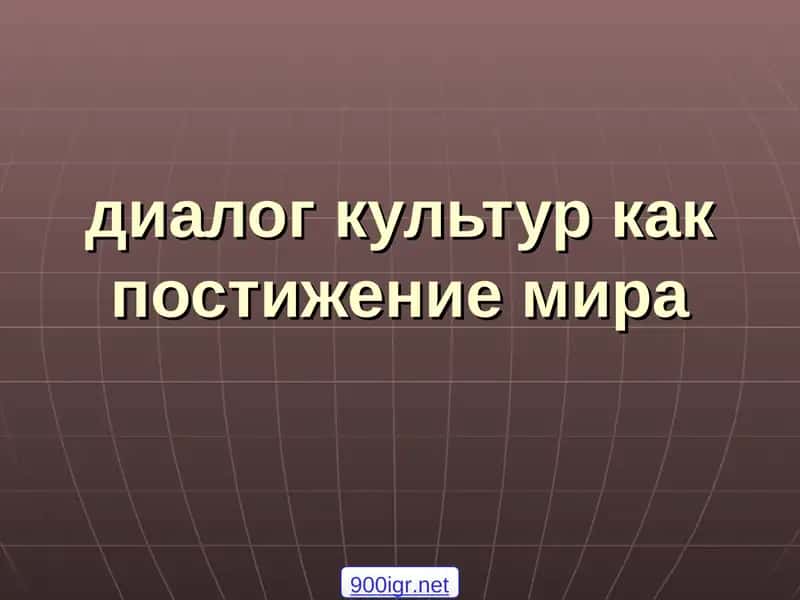 диалог культур как постижение мира