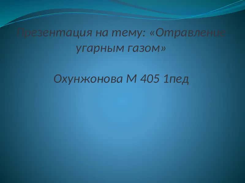 Презентация натему:«Отравление угарным газом»ОхунжоноваМ4051пед