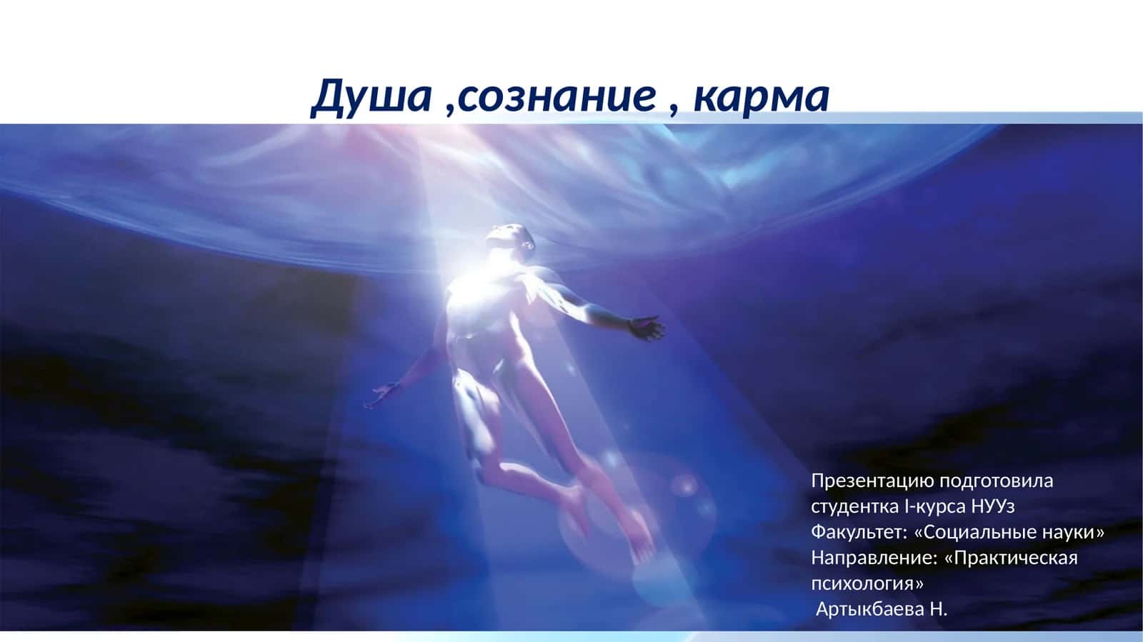 Душа,сознание, карма