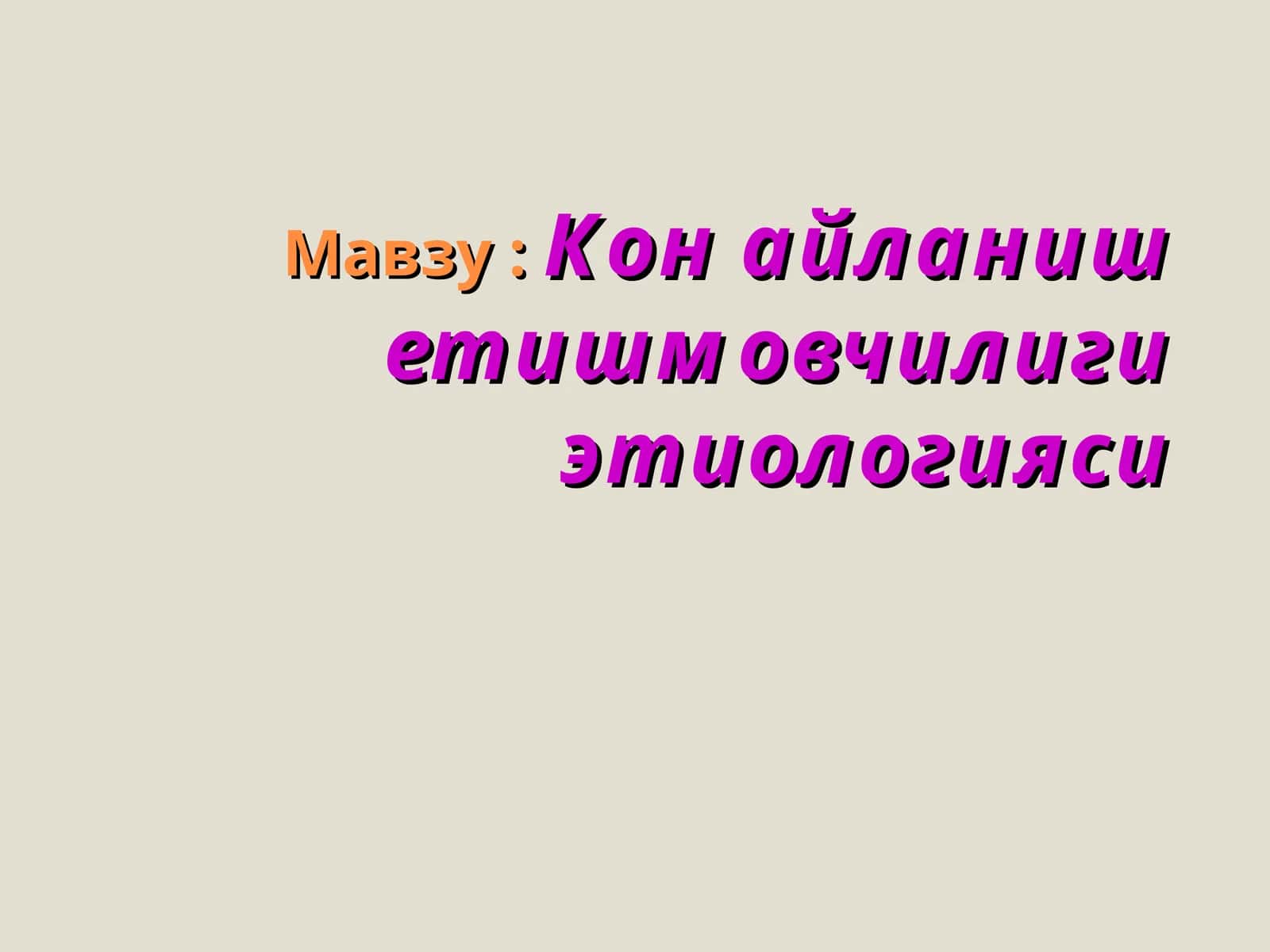 Кон айланиш етишмовчилиги этиологияси
