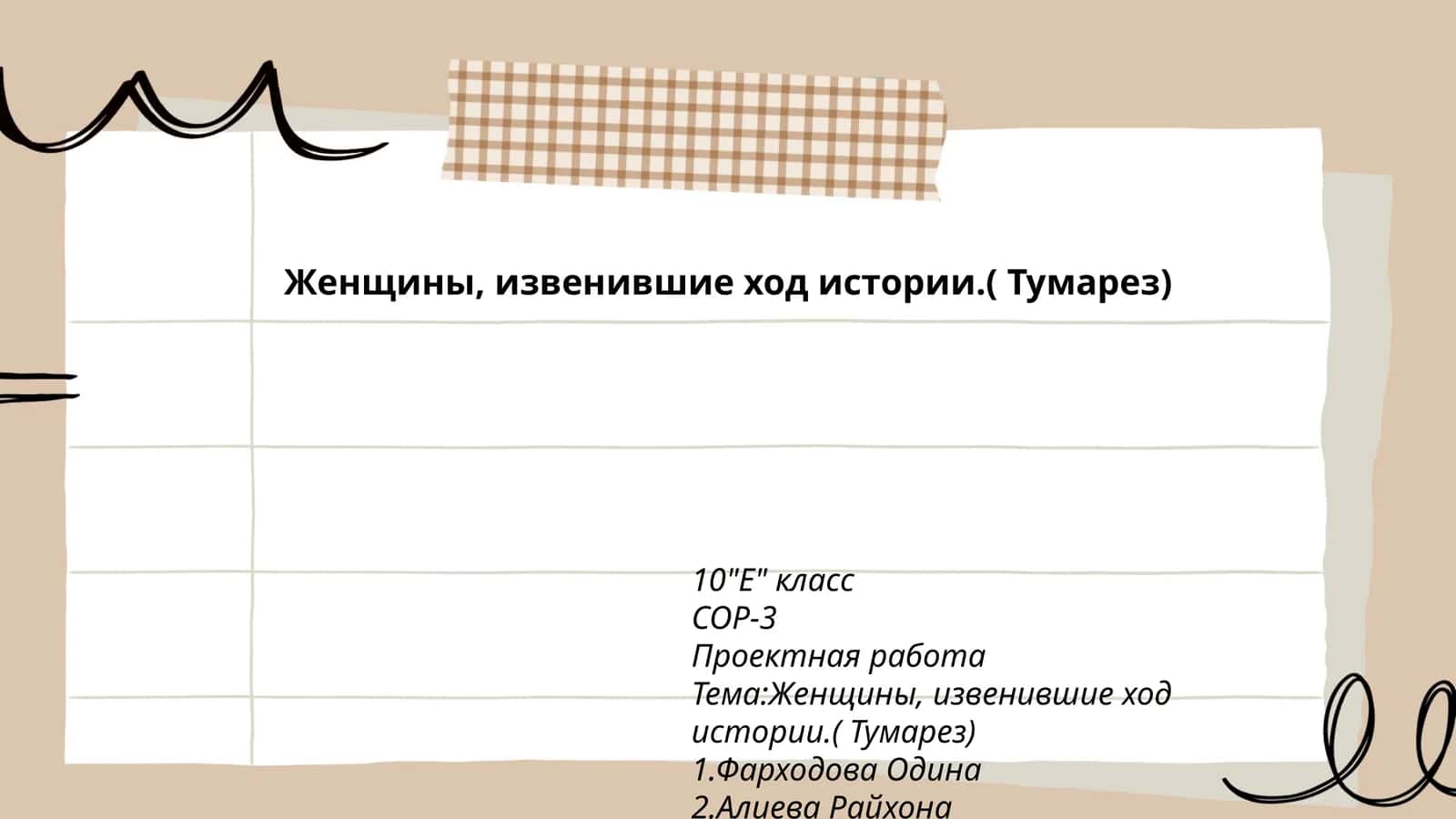 Женщины, извенившие ход истории.( Тумарез)