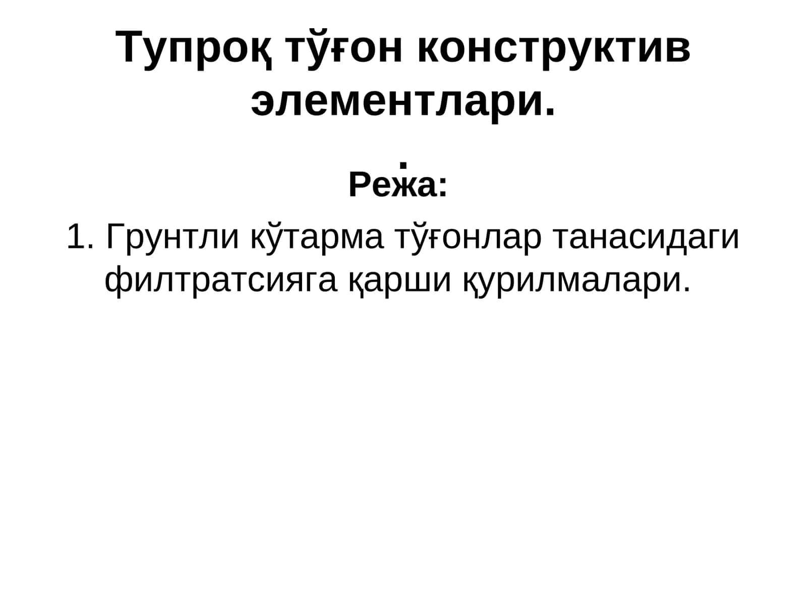 Тупроқтўғон конструктив элементлари