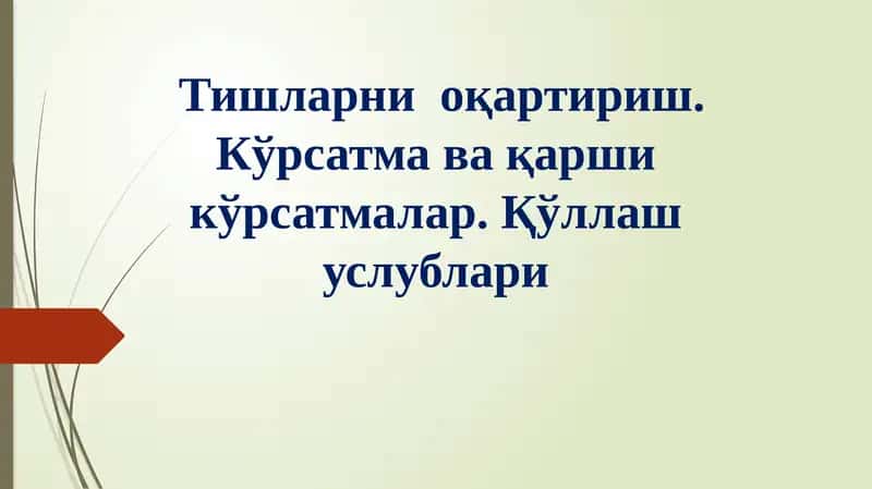 Тишларниоқартириш. Кўрсатма ва қарши кўрсатмалар. Қўллаш услублари