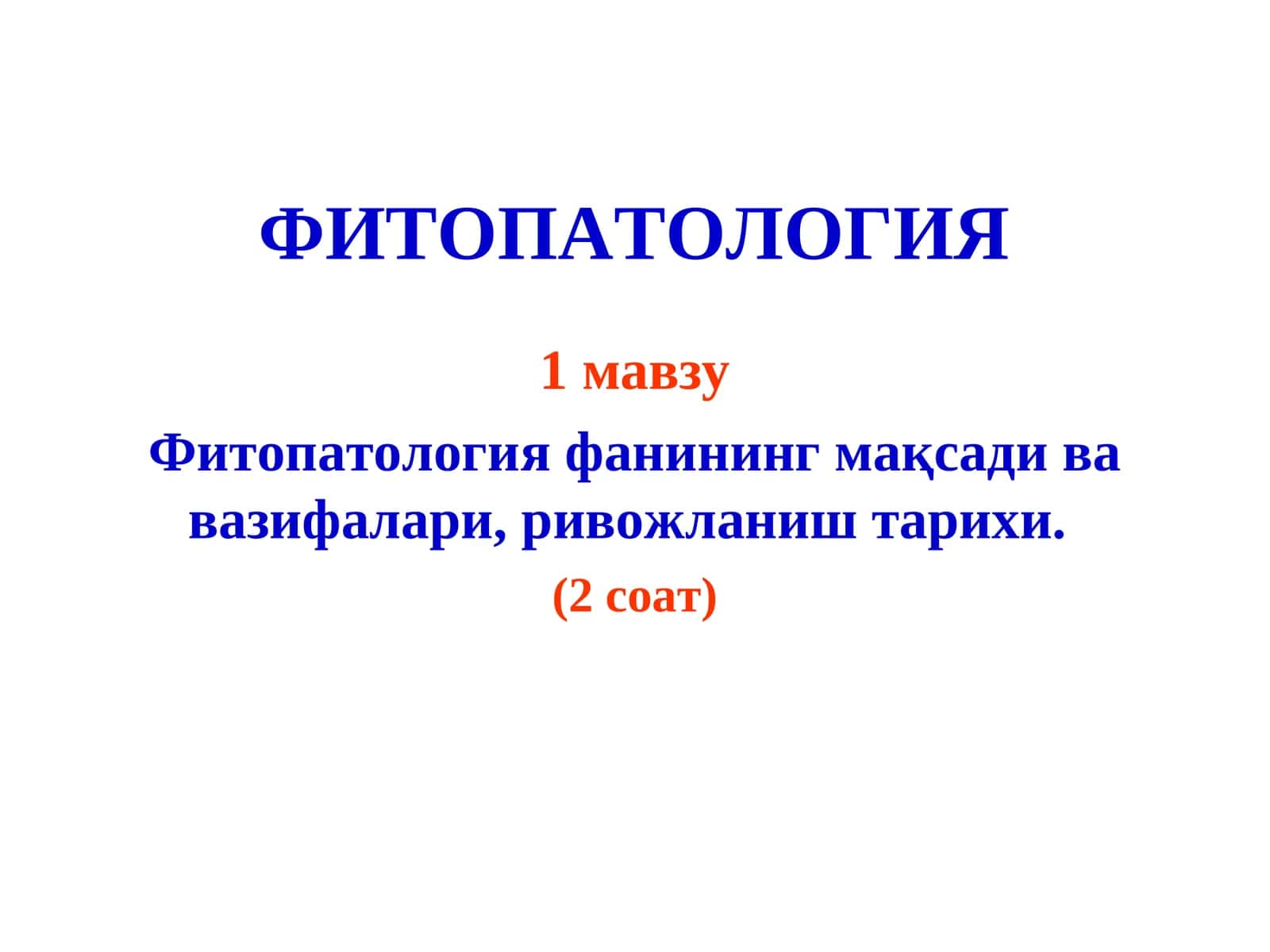 ФИТОПАТОЛОГИЯ