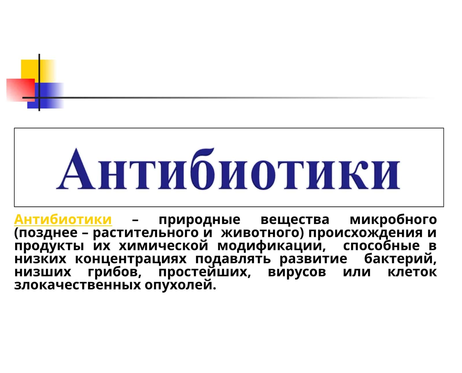 Антибиотики