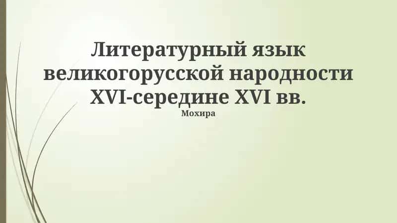 Мохира