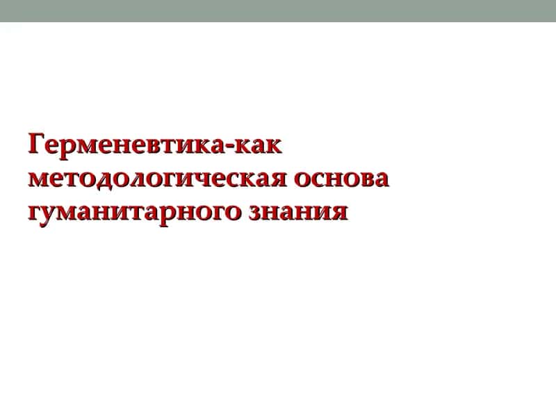 Герменевтика-как методологическая основа гуманитарного знания
