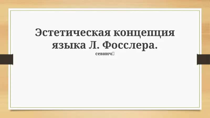 Эстетика языка: концепция Л. Фосслера
