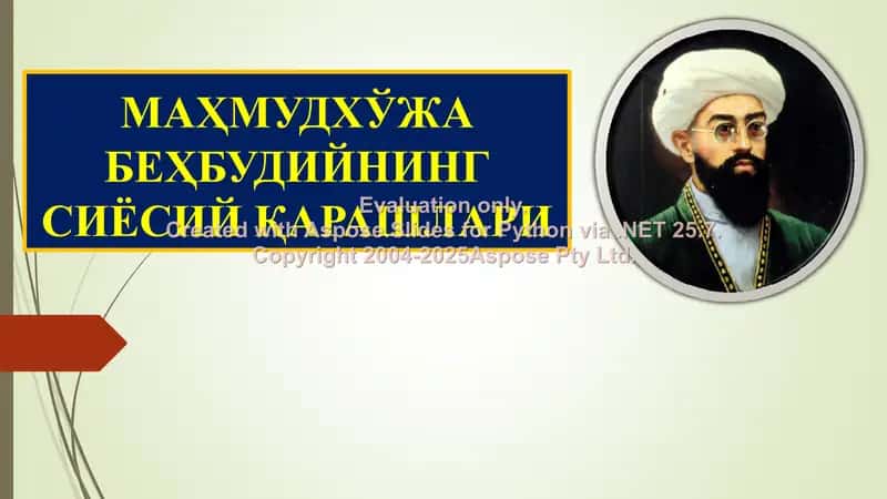 МАҲМУДХЎЖА БЕҲБУДИЙНИНГ СИЁСИЙ ҚАРАШЛАРИ