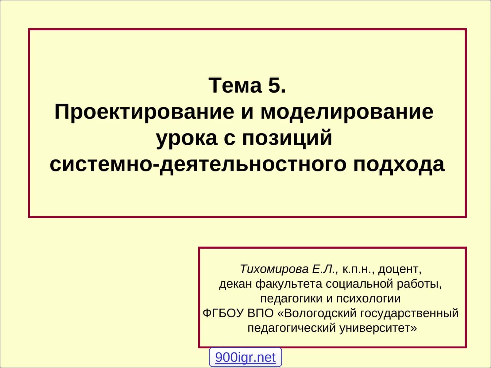 Проектирование и моделирование урока с позиций системно-деятельностного подхода