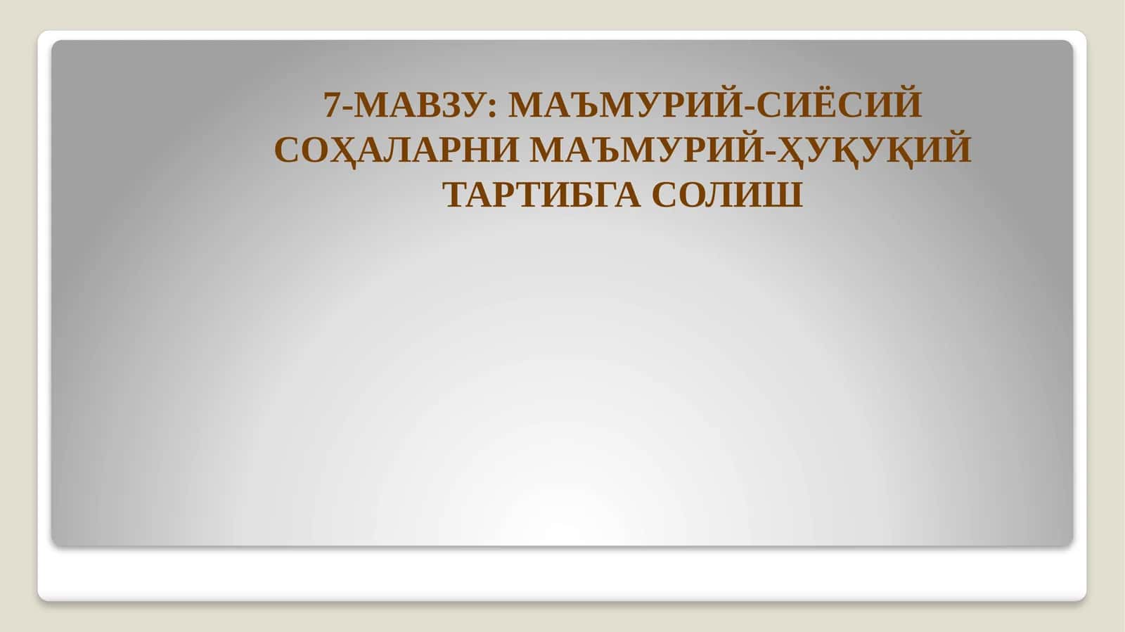 МАЪМУРИЙ-СИЁСИЙ СОҲАЛАРНИ МАЪМУРИЙ-ҲУҚУҚИЙ ТАРТИБГА СОЛИШ
