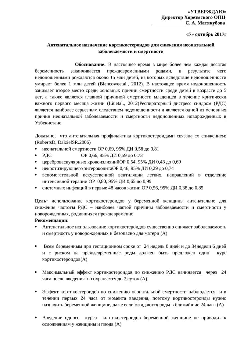 Антенатальное назначение кортикостероидов