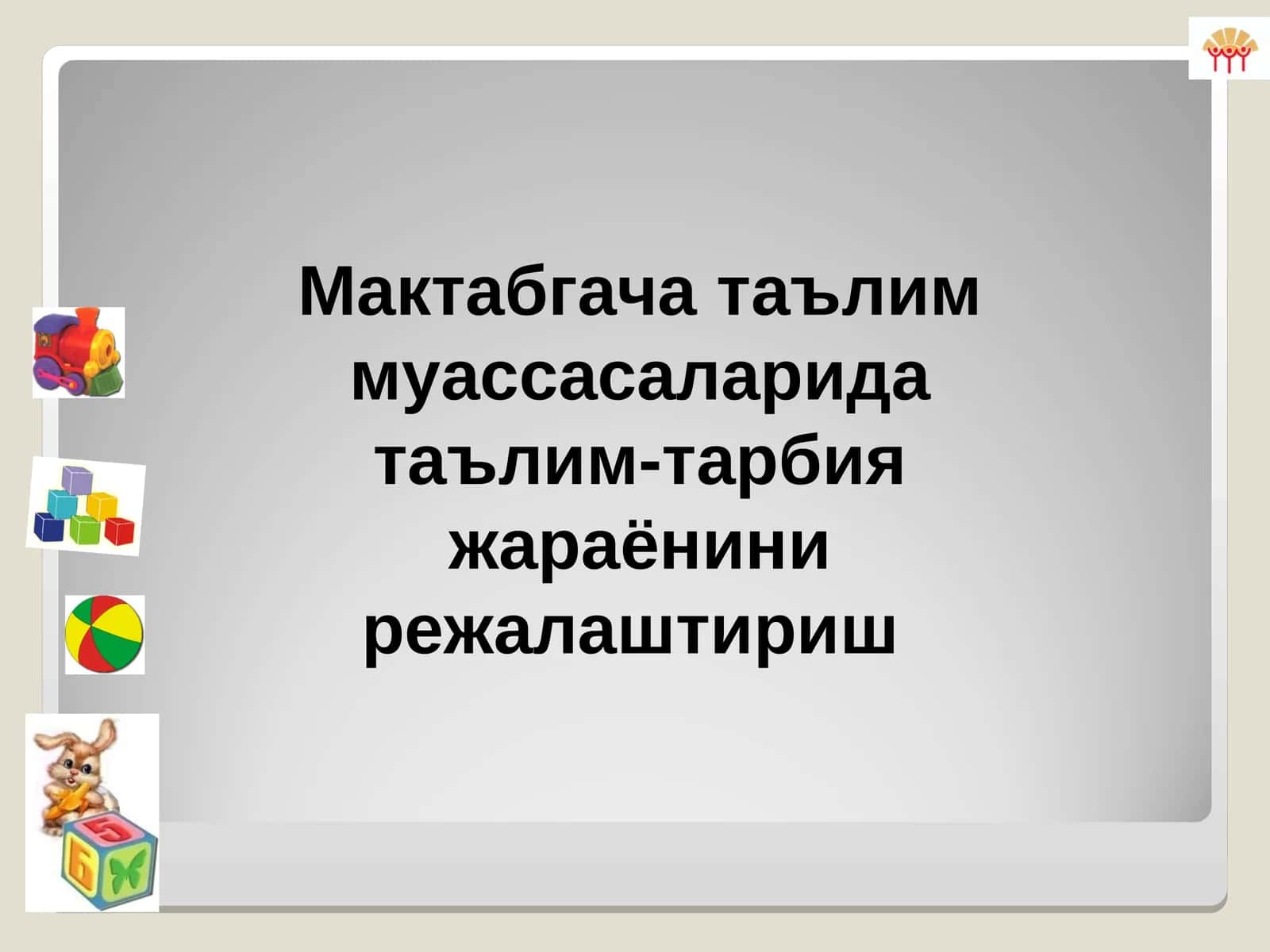 Мактабгача таълим муассасаларидатаълим-тарбия жараёнини режалаштириш