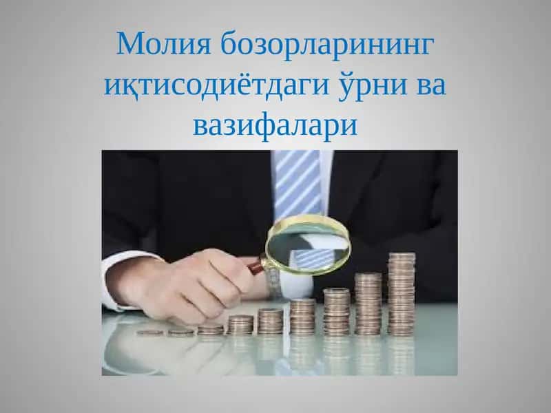Молия бозорлари иқтисодиётдаги ўрни ва вазифалари