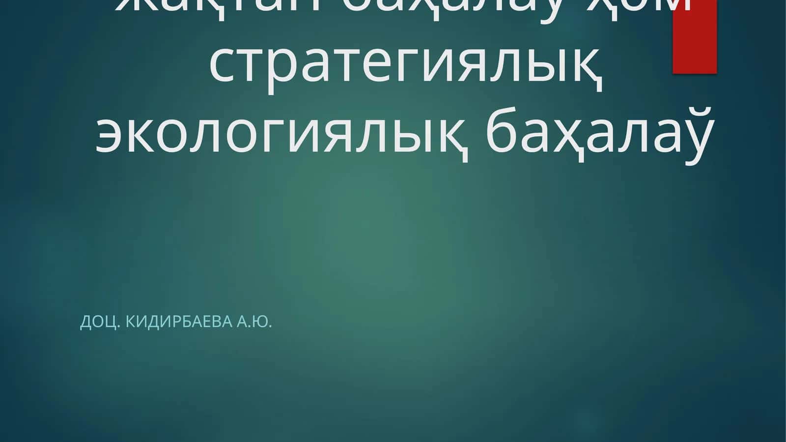 Экологиялық нормативлер жойбарларын ислеп шығыў ҳәм рәсмийлестириў, қоршаған орталыққа тәсирди трансшегаралық жақтан баҳалау ҳәм стратегиялық экологиялық баҳалау