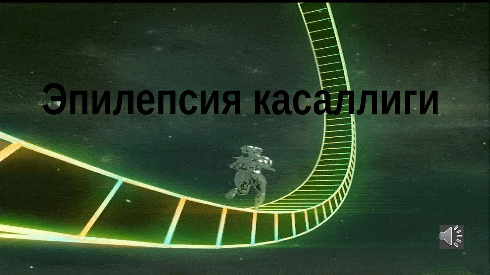 Эпилепсия касаллиги
