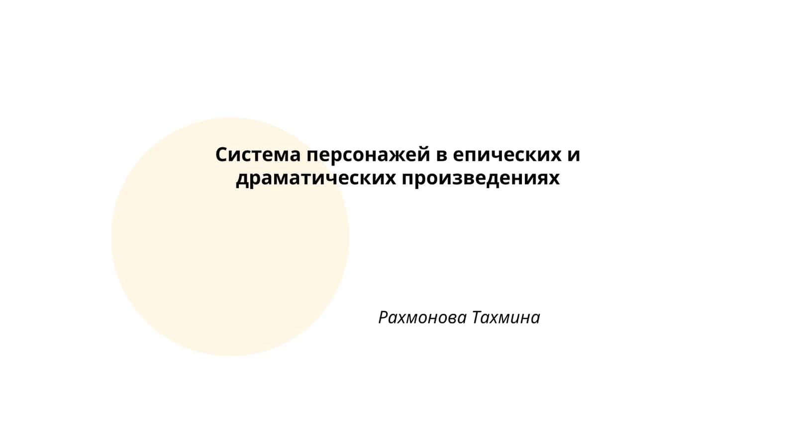 Система персонажей в епических и драматических произведениях