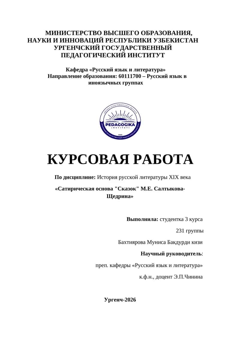 Сатирическая основа "Сказок" М.Е. Салтыкова-Щедрина