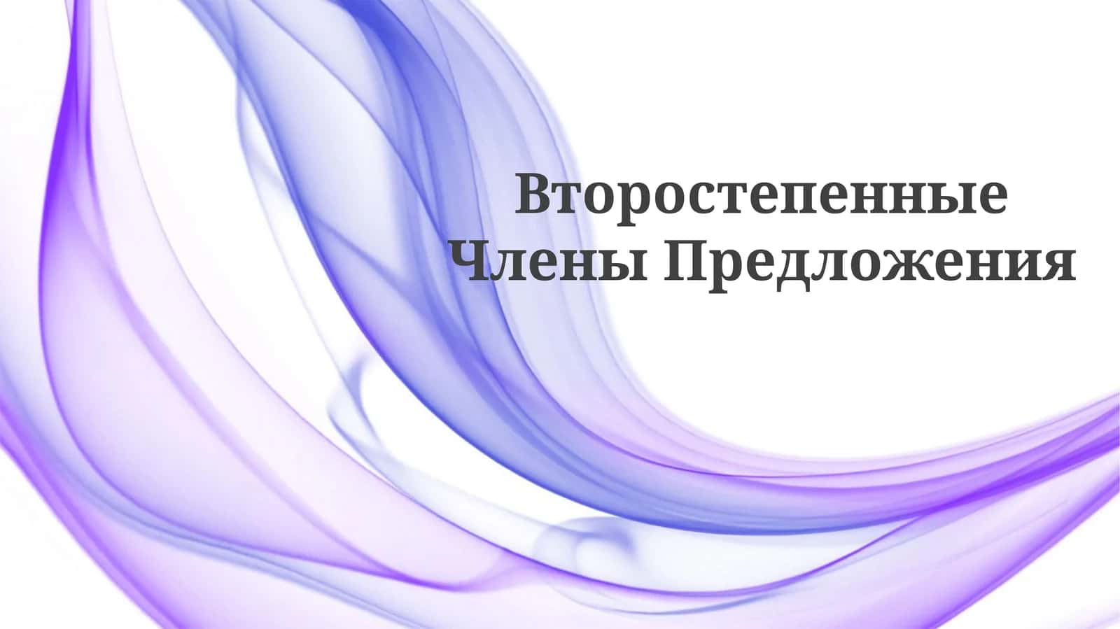 ВторостепенныеЧленыПредложения