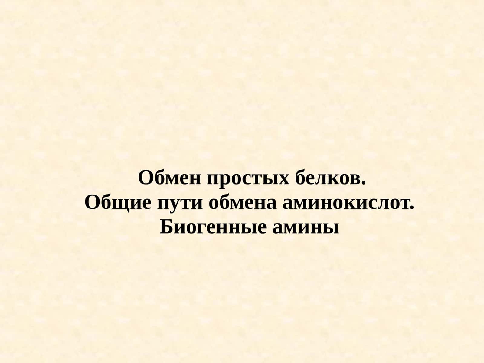 Обмен простых белков.Общие пути обмена аминокислот.Биогенные амины