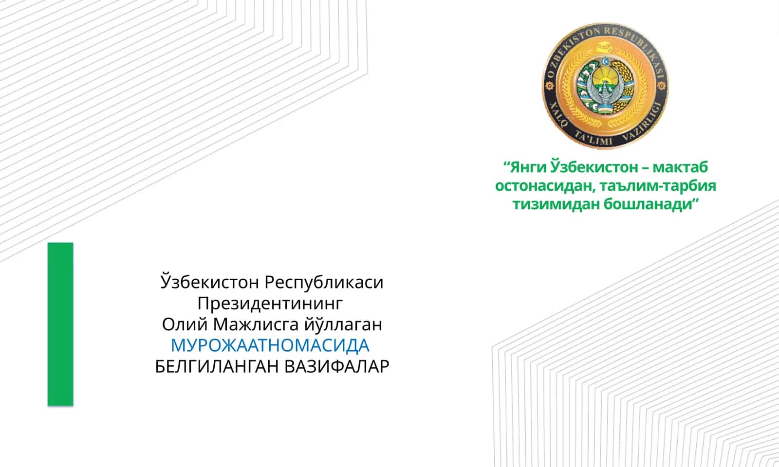 Ўзбекистон Республикаси Президентининг Олий Мажлисга йўллаган Мурожаатномасида белгиланган вазифалар