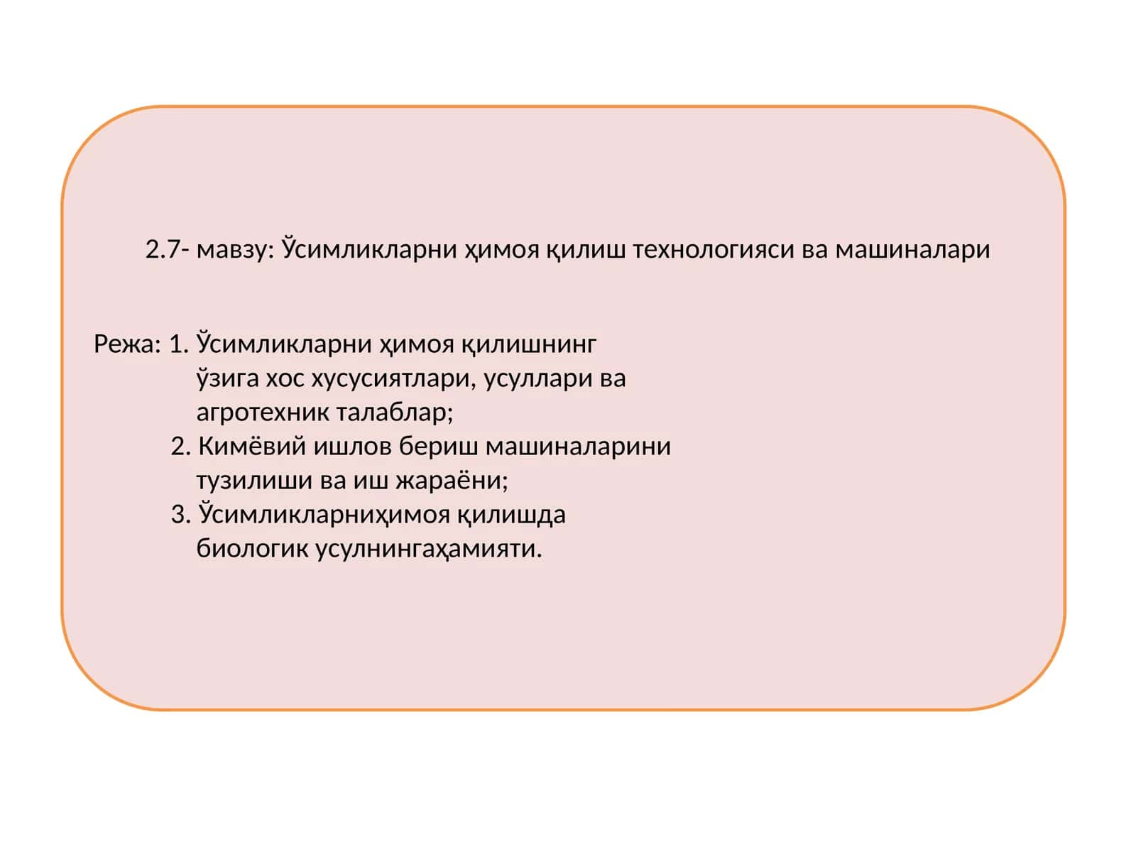 Ўсимликларни ҳимоя қилиш технологияси ва машиналари
