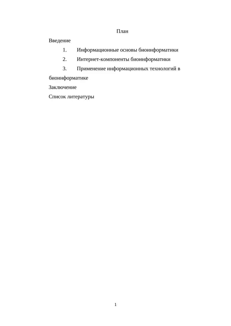 Информационные основы биоинформатики