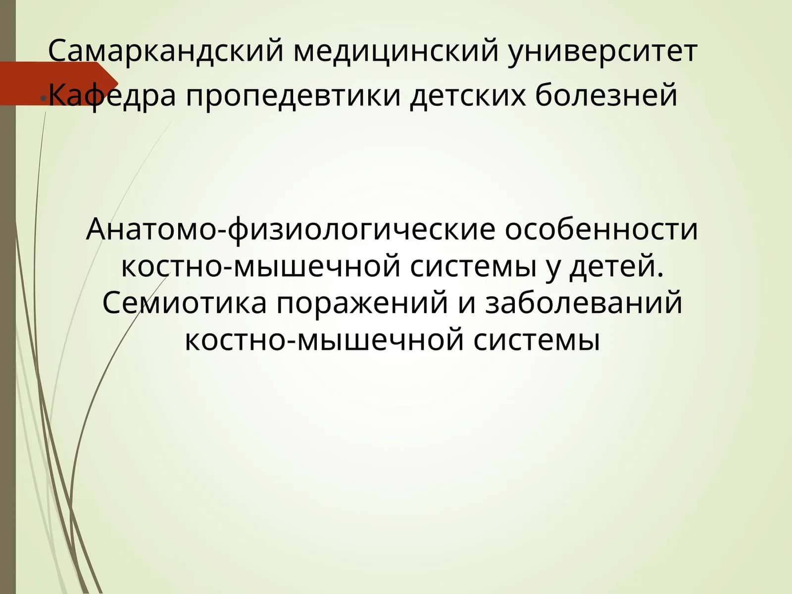 Анатомо-физиологические особенности костно-мышечной системы у детей. Семиотика поражений и заболеваний костно-мышечной системы