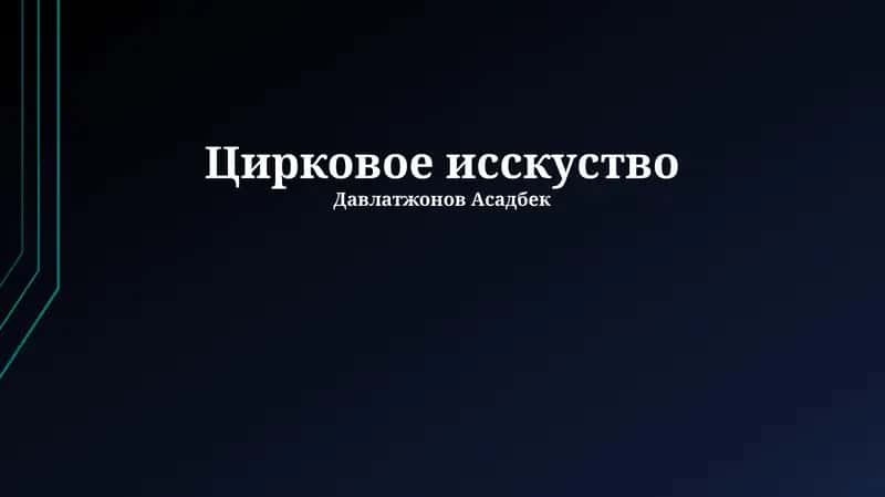 Цирковое исскуство
