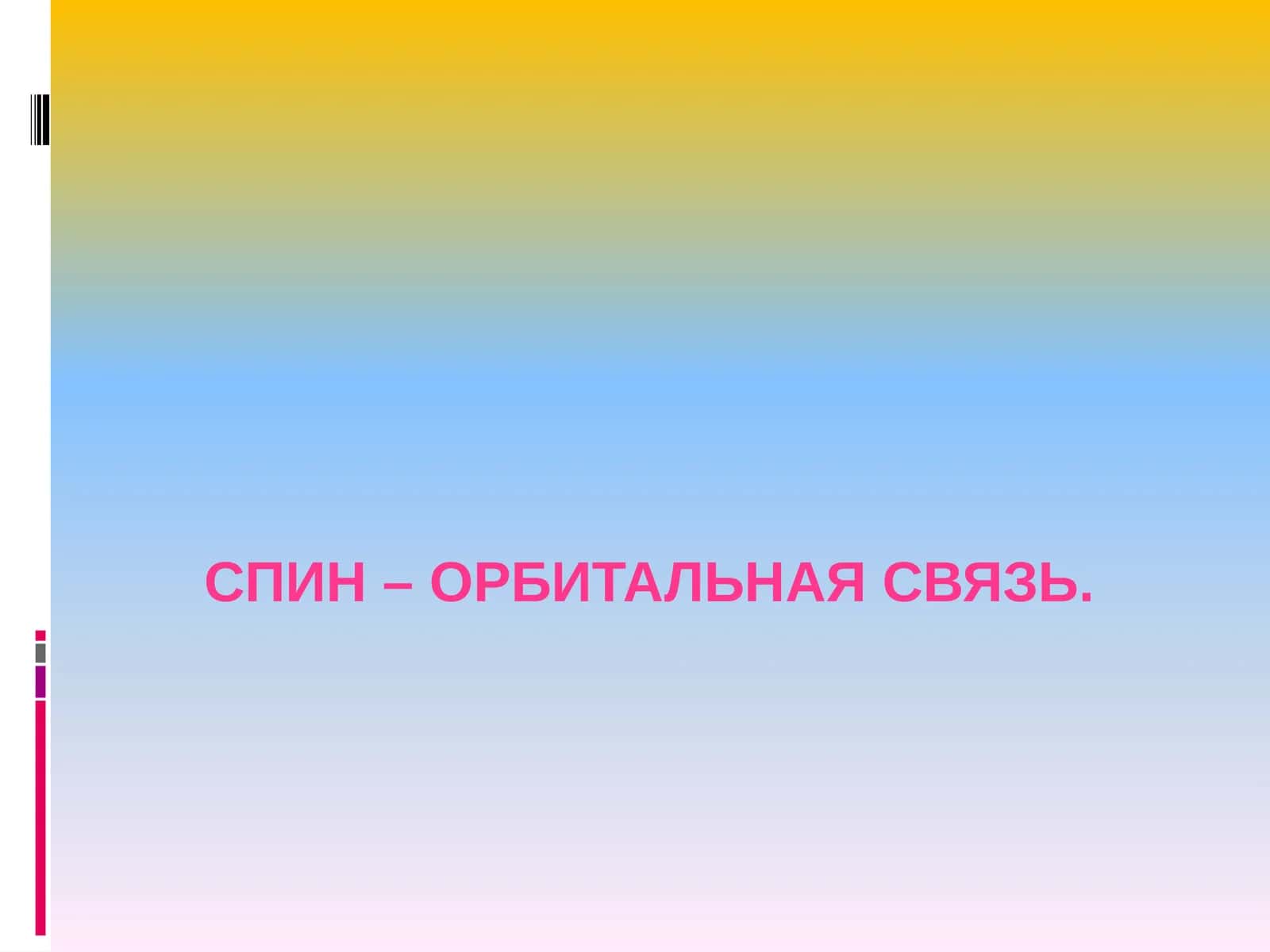 Механизмы взаимодействия в многоэлектронном атоме