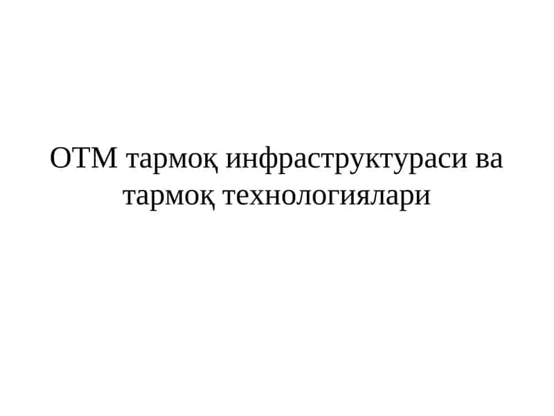 ОТМ тармоқ инфраструктураси ва тармоқ технологиялари