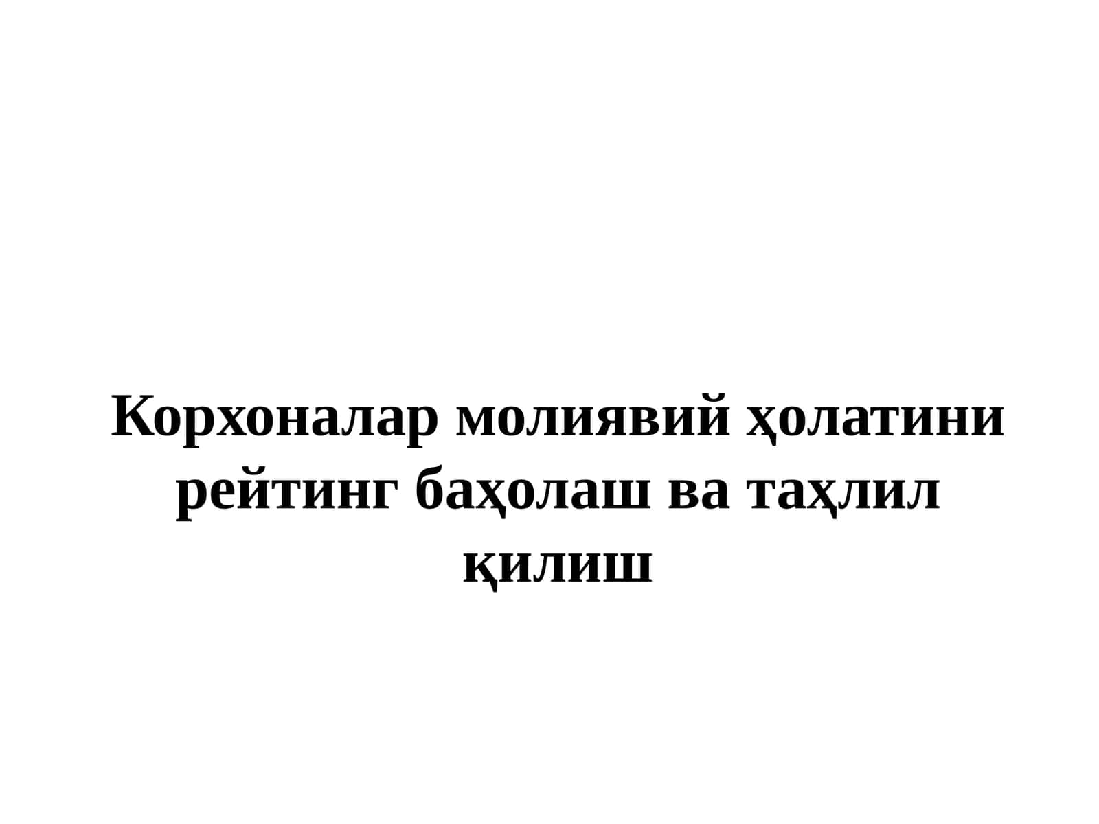 Корхоналар молиявий ҳолатини рейтинг баҳолаш ва таҳлил қилиш