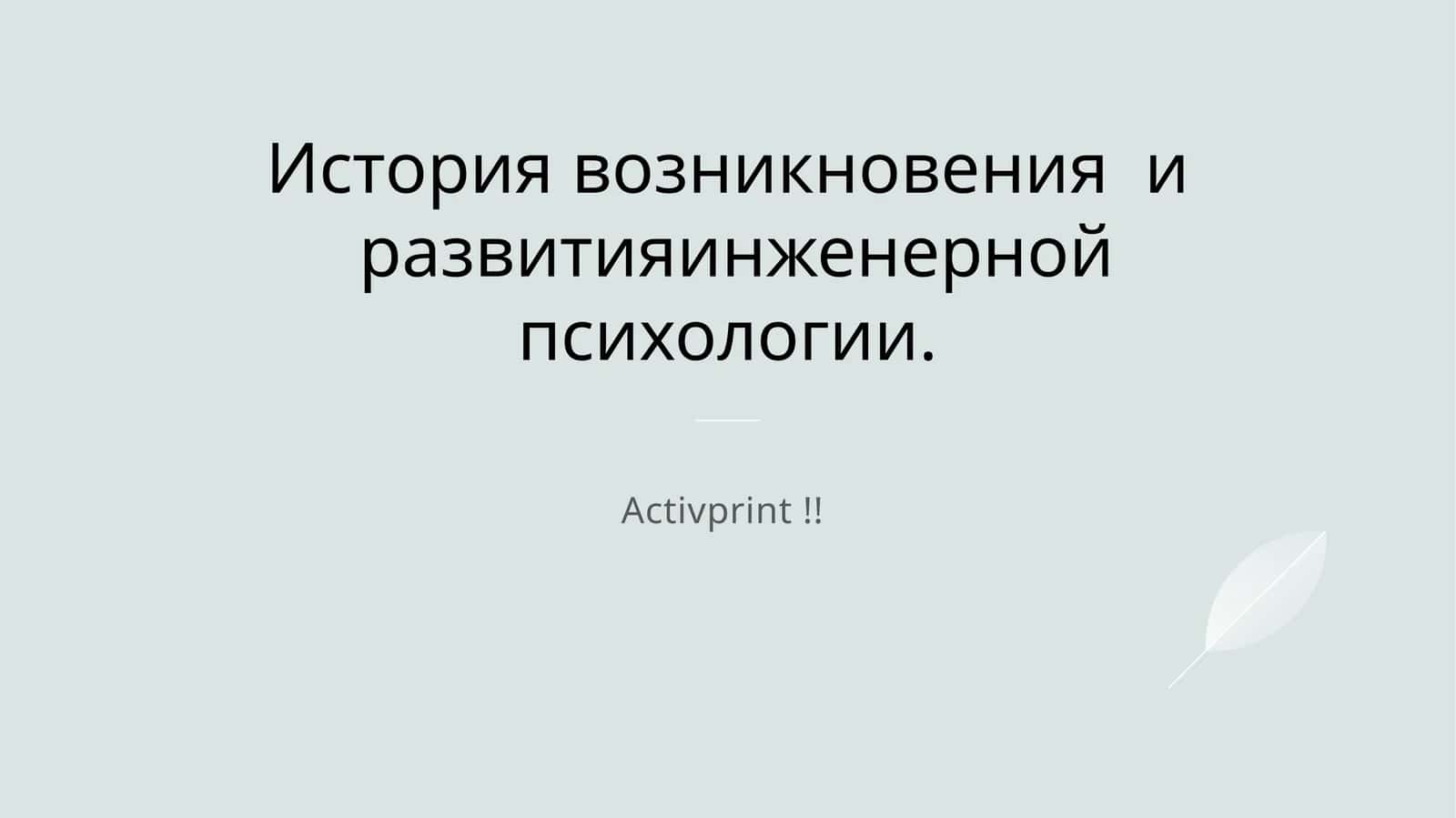 История возникновения и развития инженерной психологии