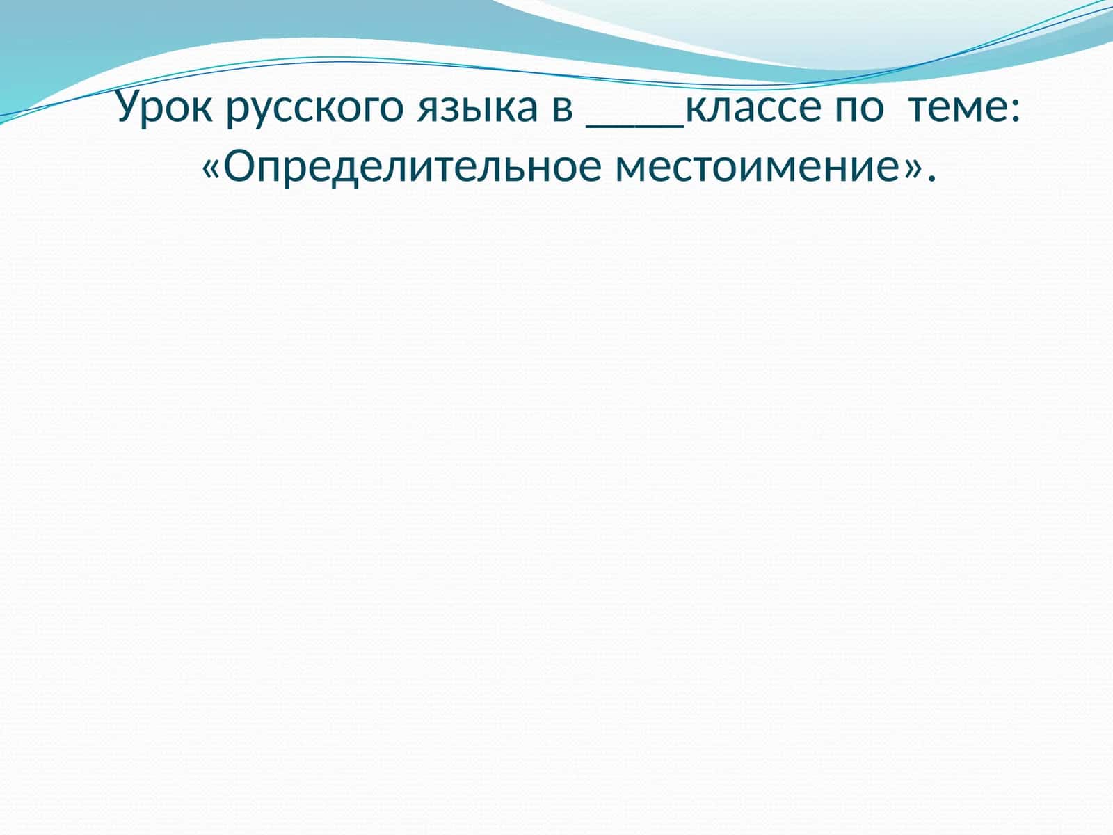 Определительное местоимение