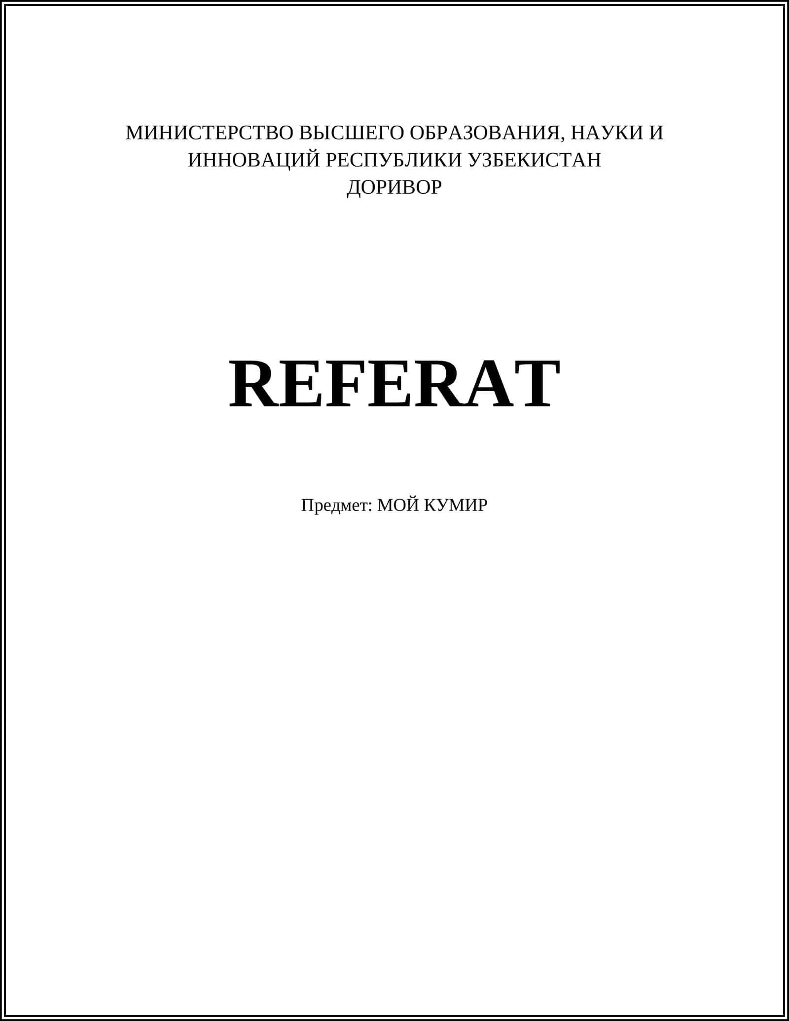 Альберт Эйнштейн