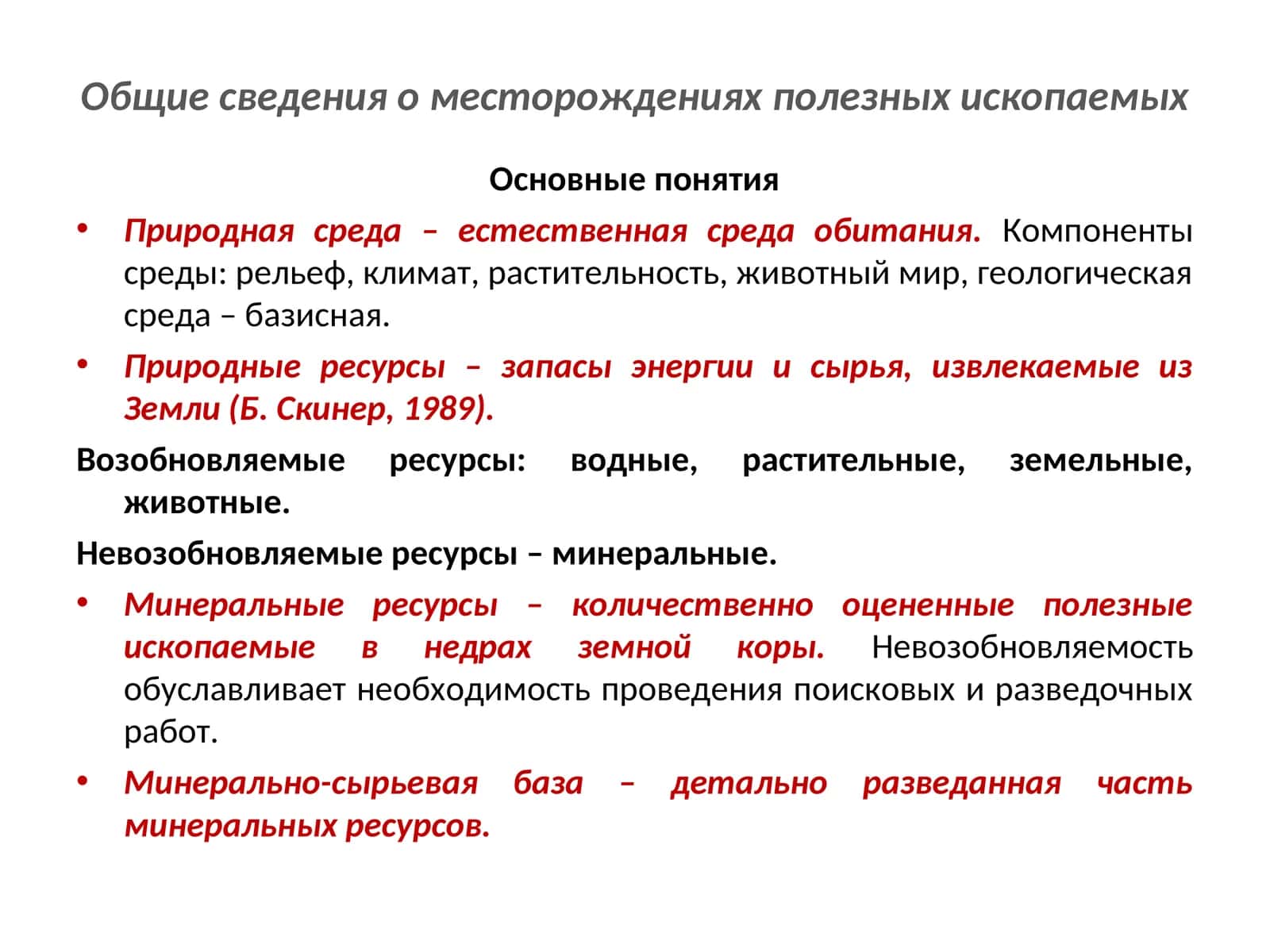 Общие сведения о месторождениях полезных ископаемых