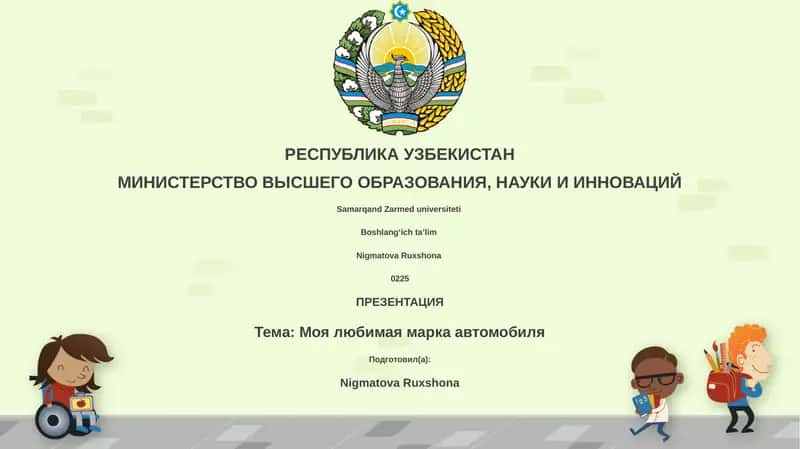 Моя любимая марка автомобиля